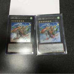 [空白様専用]遊戯王 迅雷の騎士ガイアドラグーン 2枚セットのサムネイル