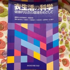 衣生活の科学 : 健康的な衣の環境をめざしてのサムネイル