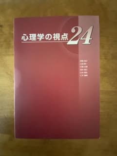 心理学の視点24のサムネイル