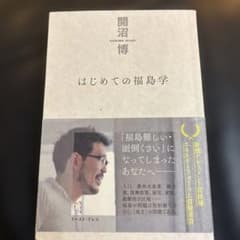 はじめての福島字 開沼博著のサムネイル