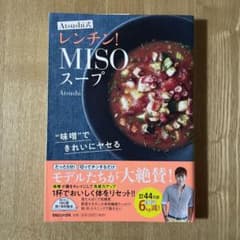 味噌できれいにヤセる Atsushi式レンチン!MISOスープのサムネイル