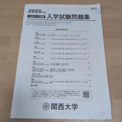 2025年度 関西大学 入学試験問題集 入試ガイド別冊のサムネイル