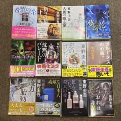 【12冊】東野圭吾 小説 まとめ売り セット 希望の糸 等のサムネイル