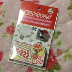 ボルトキャップのサムネイル