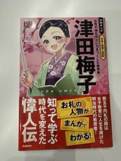 津田梅子 伝記 まんがのサムネイル