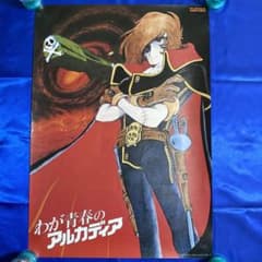 わが青春のアルカディア キャプテンハーロック B2ポスター④ 松本零士