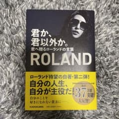 君か、君以外か。 君へ贈るローランドの言葉のサムネイル