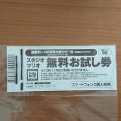 スタジオマリオ 無料お試し券のサムネイル