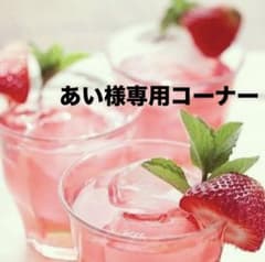 あい様専用オーダーコーナーのサムネイル
