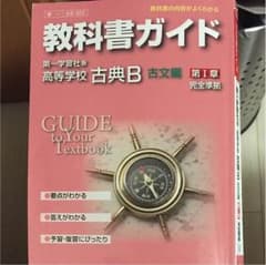 教科書ガイド 第一学習社版 高等学校 古典B 古文編のサムネイル