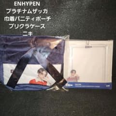 ENHYPEN☆プラチナムザッカ 巾着バニティポーチ プリクラケース ニキ