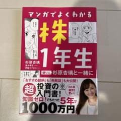 マンガでよくわかる株1年生 億り人 杉原杏璃と一緒にのサムネイル