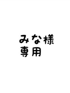 みな様専用のサムネイル
