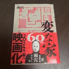 変な家のサムネイル