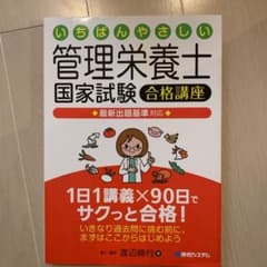 いちばんやさしい管理栄養士国家試験合格講座 最新出題基準対応のサムネイル