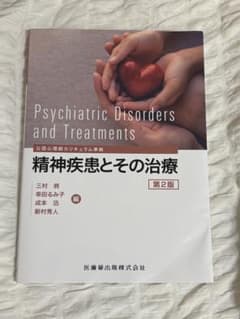 精神疾患とその治療 第2版 公認心理師カリキュラム準拠のサムネイル