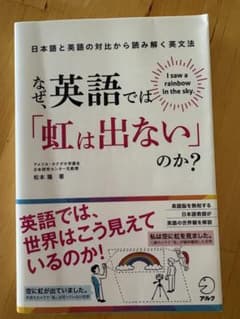 なぜ英語では虹は出ないのか 日本語と英語の対比から読み解く英文法のサムネイル