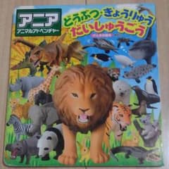 アニア　どうぶつ・きょうりゅうだいしゅうごうのサムネイル