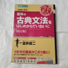 富井の古典文法をはじめからていねいに : 大学受験のサムネイル
