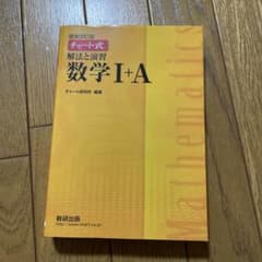解法と演習数学1+Aのサムネイル