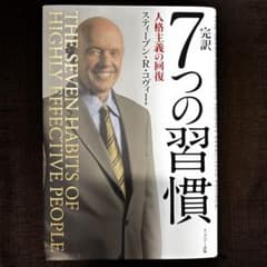 初版完訳 7つの習慣 人格主義の回復CD-ROM付き スティーブン・R・コヴィーのサムネイル