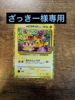 【ざっきー様専用】 お誕生日ピカチュウ 25thのサムネイル