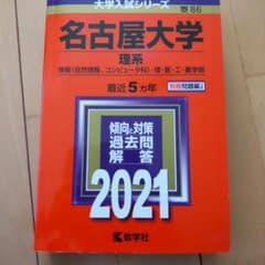 名古屋大学(理系)のサムネイル