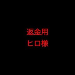 返金専用 ヒロ様のサムネイル