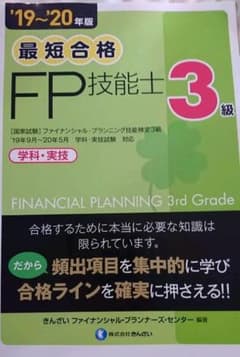【3冊セット】FP技能士３級テキスト&問題集19～20年版のサムネイル