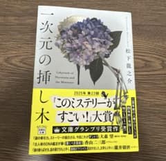 一次元の挿し木 松下龍之介のサムネイル