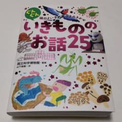ぐんぐん頭のよい子に育つよみきかせ いきもののお話 25のサムネイル