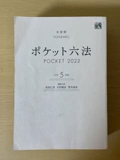 ポケット六法　令和5年度版のサムネイル