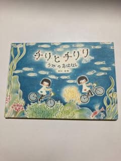 チリとチリリ うみのおはなしのサムネイル
