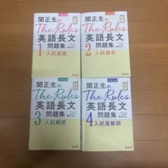 関正生のThe Rules 英語長文 問題集 1〜4巻セットのサムネイル