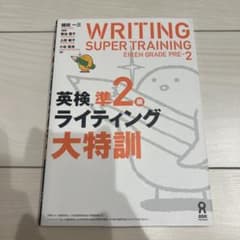 英検準2級ライティング大特訓のサムネイル