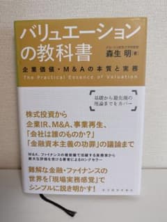 バリュエーションの教科書 企業価値・M&Aの本質と実務のサムネイル