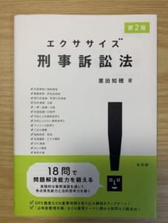 エクササイズ刑事訴訟法のサムネイル
