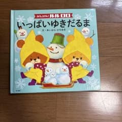 いっぱい雪だるま ルルロロのサムネイル