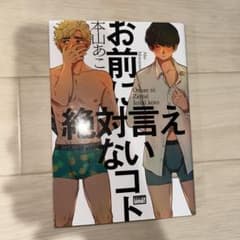 お前に絶対言えないコト 本山あこ ボーイズラブコミックのサムネイル