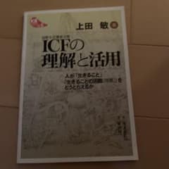 ICF(国際生活機能分類)の理解と活用 : 人が「生きること」「生きることの困…のサムネイル
