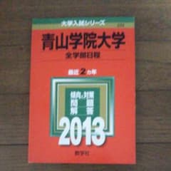 青山学院大学 全学部日程 2013のサムネイル