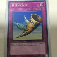 遊戯王 昇天の角笛のサムネイル