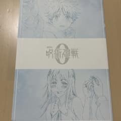 呪術廻戦 O 映画特典のサムネイル