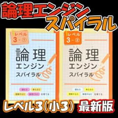 最新版新品 論理エンジンスパイラル レベル3（小3）①と②セット