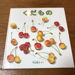 くだもののサムネイル