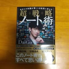 あなたの知識を驚くべき結果に変える 超戦略ノート術のサムネイル