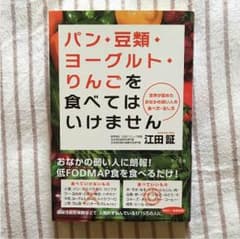 パン・豆類・ヨーグルト・りんごを食べてはいけません : 世界が認めたおなかの弱…のサムネイル