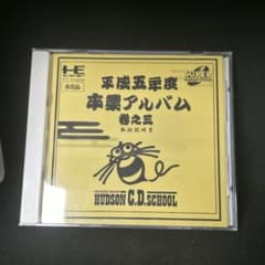 PCエンジン幻級ソフト ハドソンコンピュータデザイナーズスクール卒業アルバムのサムネイル