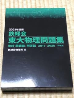 2021年度用 鉄緑会東大物理問題集 資料・問題篇/解答篇 2011-2020のサムネイル