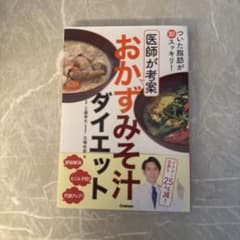 ついた脂肪が即スッキリ!医師が考案おかずみそ汁ダイエットのサムネイル